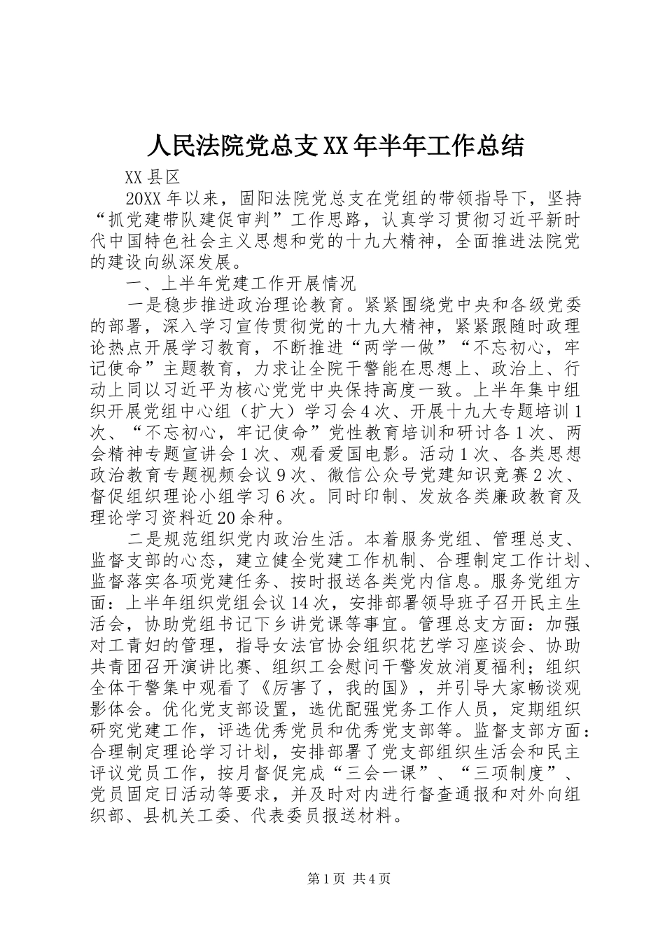 人民法院党总支半年工作总结_第1页