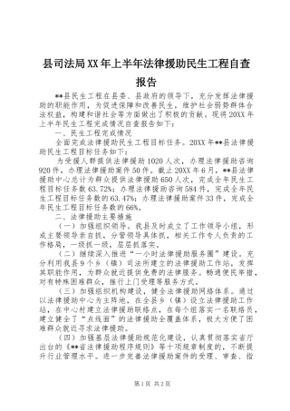 县司法局上半年法律援助民生工程自查报告