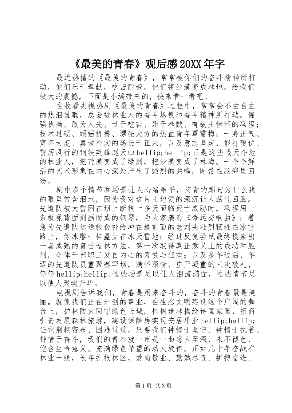 最美的青春观后感字_第1页