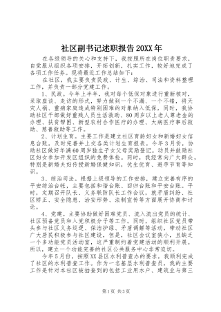 社区副书记述职报告