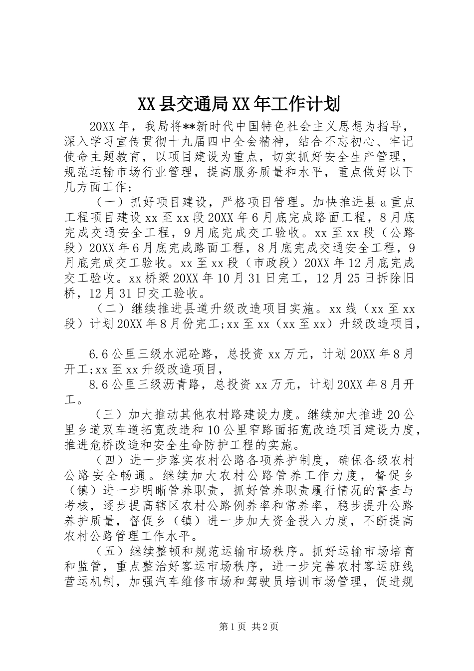 县交通局工作计划_第1页