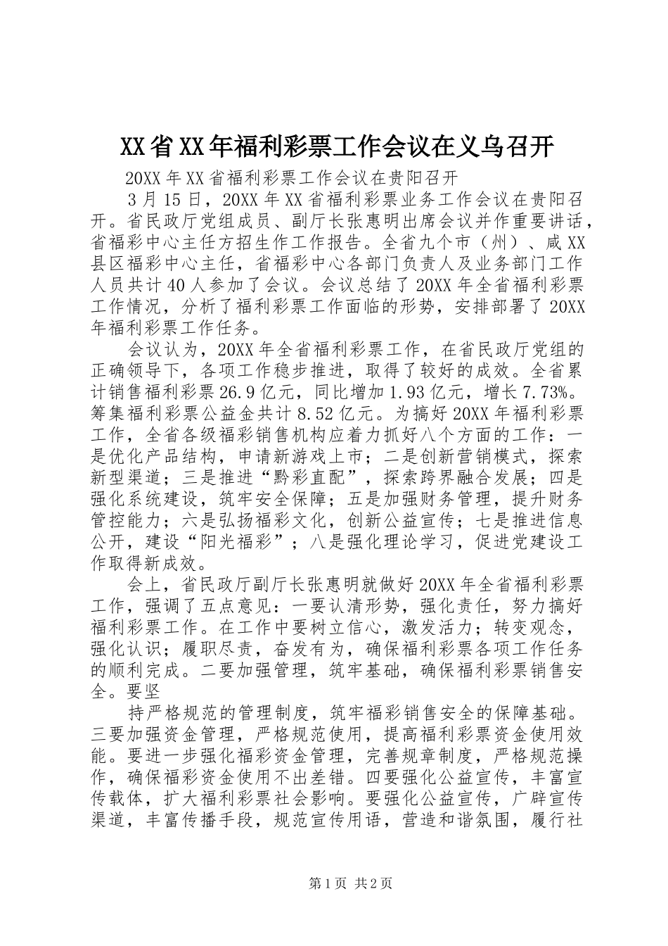 省福利彩票工作会议在义乌召开_第1页