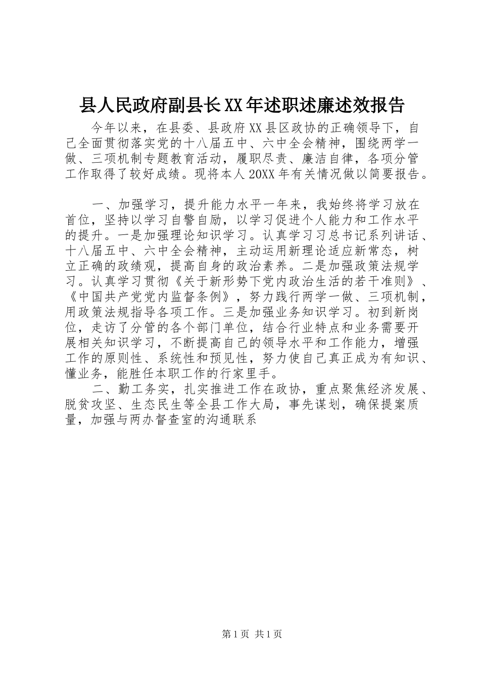 县人民政府副县长述职述廉述效报告_第1页