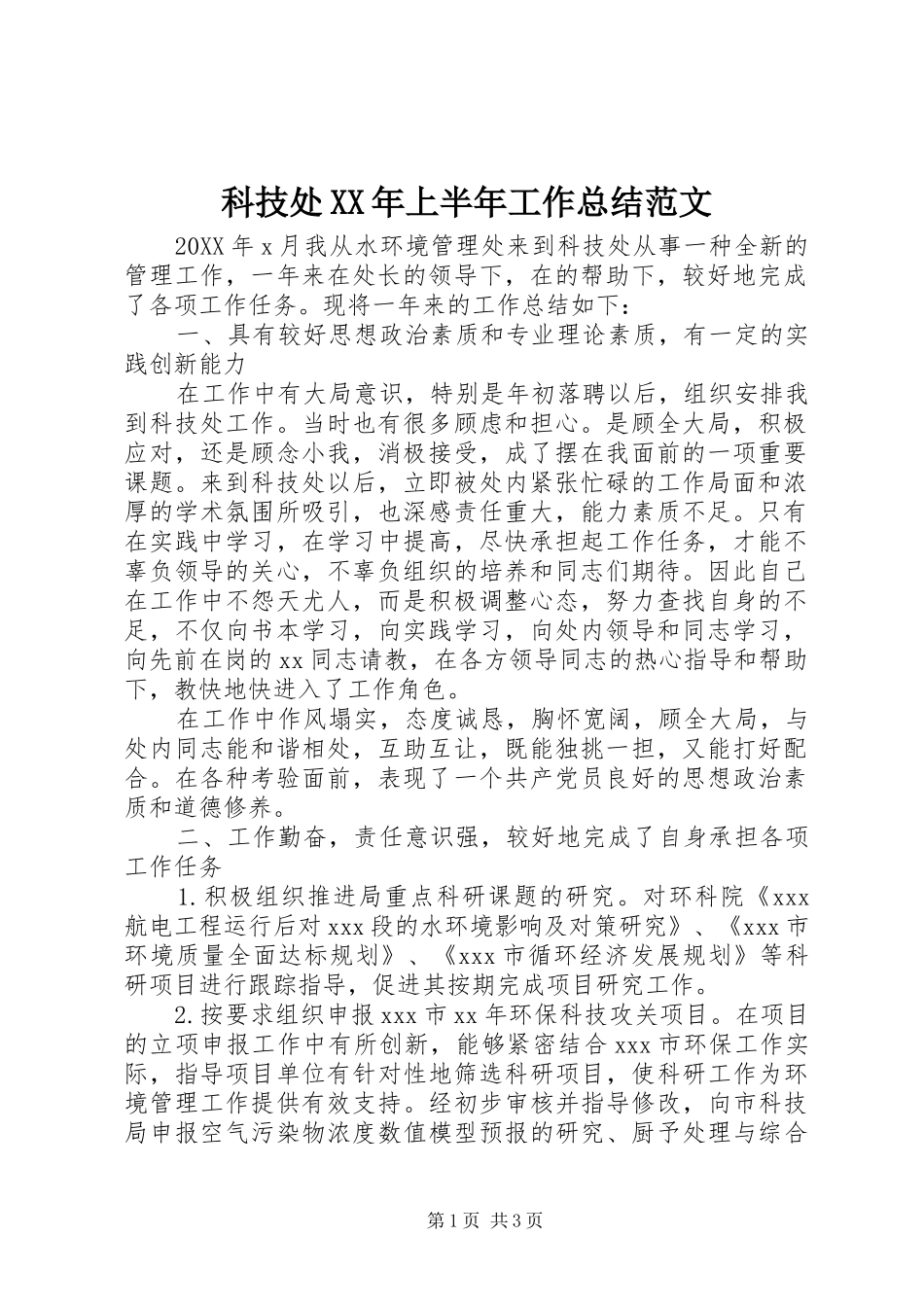 科技处上半年工作总结范文_第1页