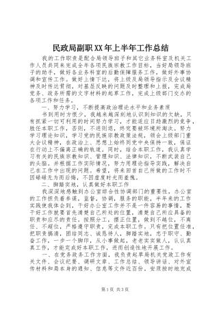 民政局副职上半年工作总结