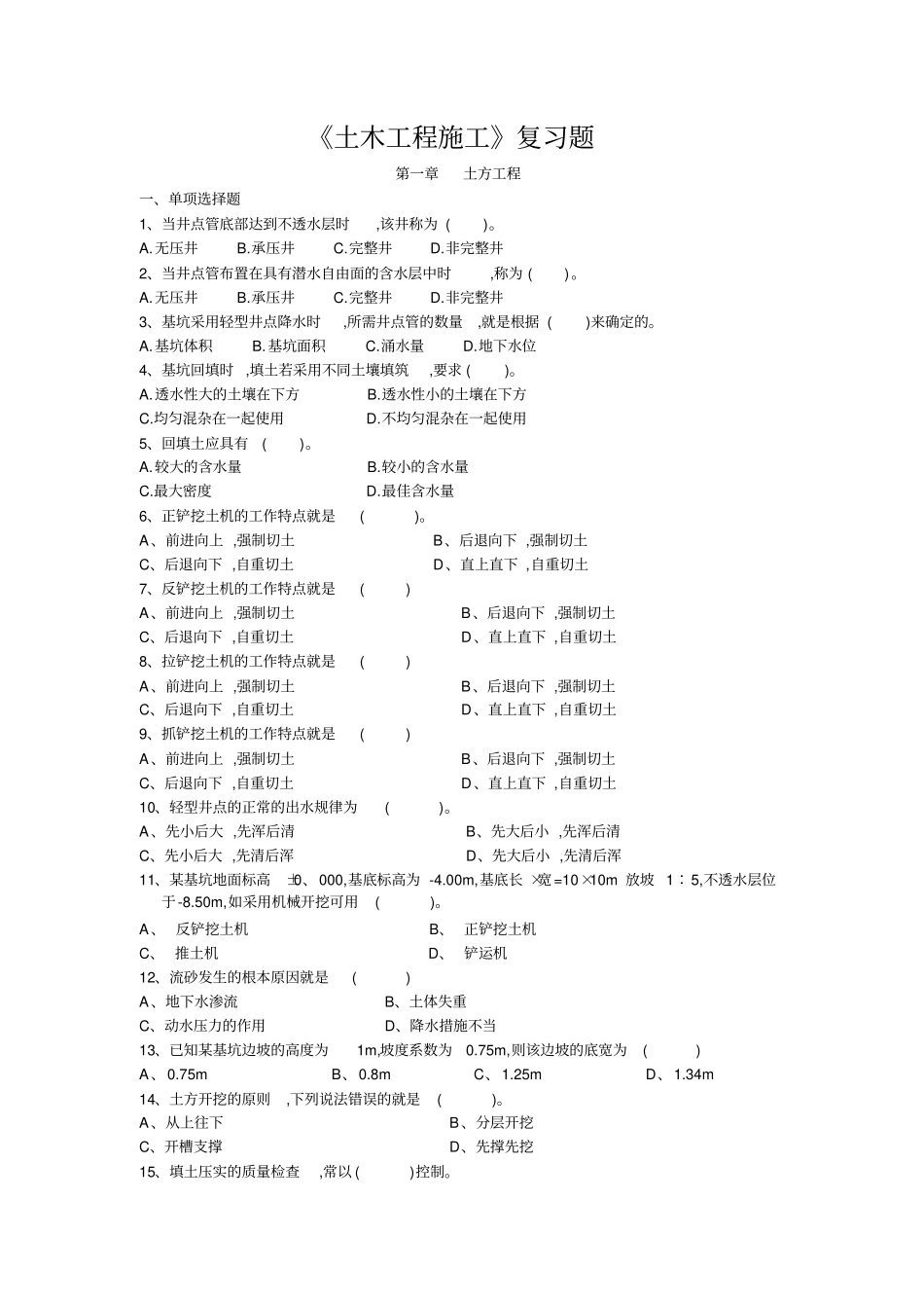 土木工程施工复习题1_第1页
