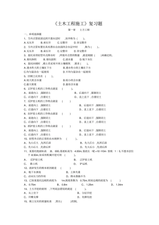 土木工程施工复习题1