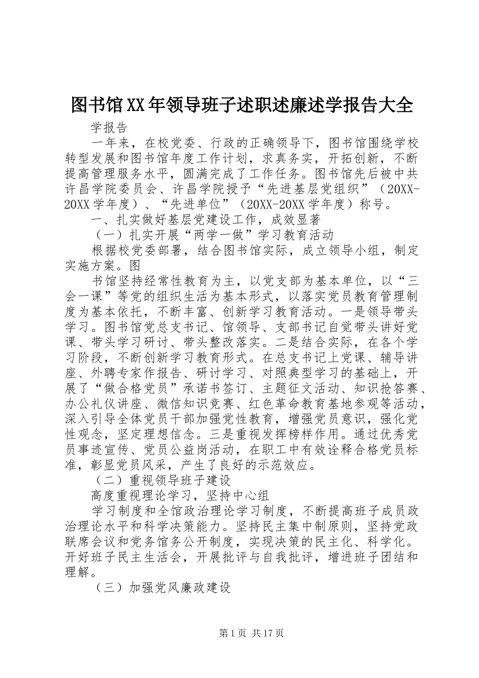 图书馆领导班子述职述廉述学报告大全_第1页