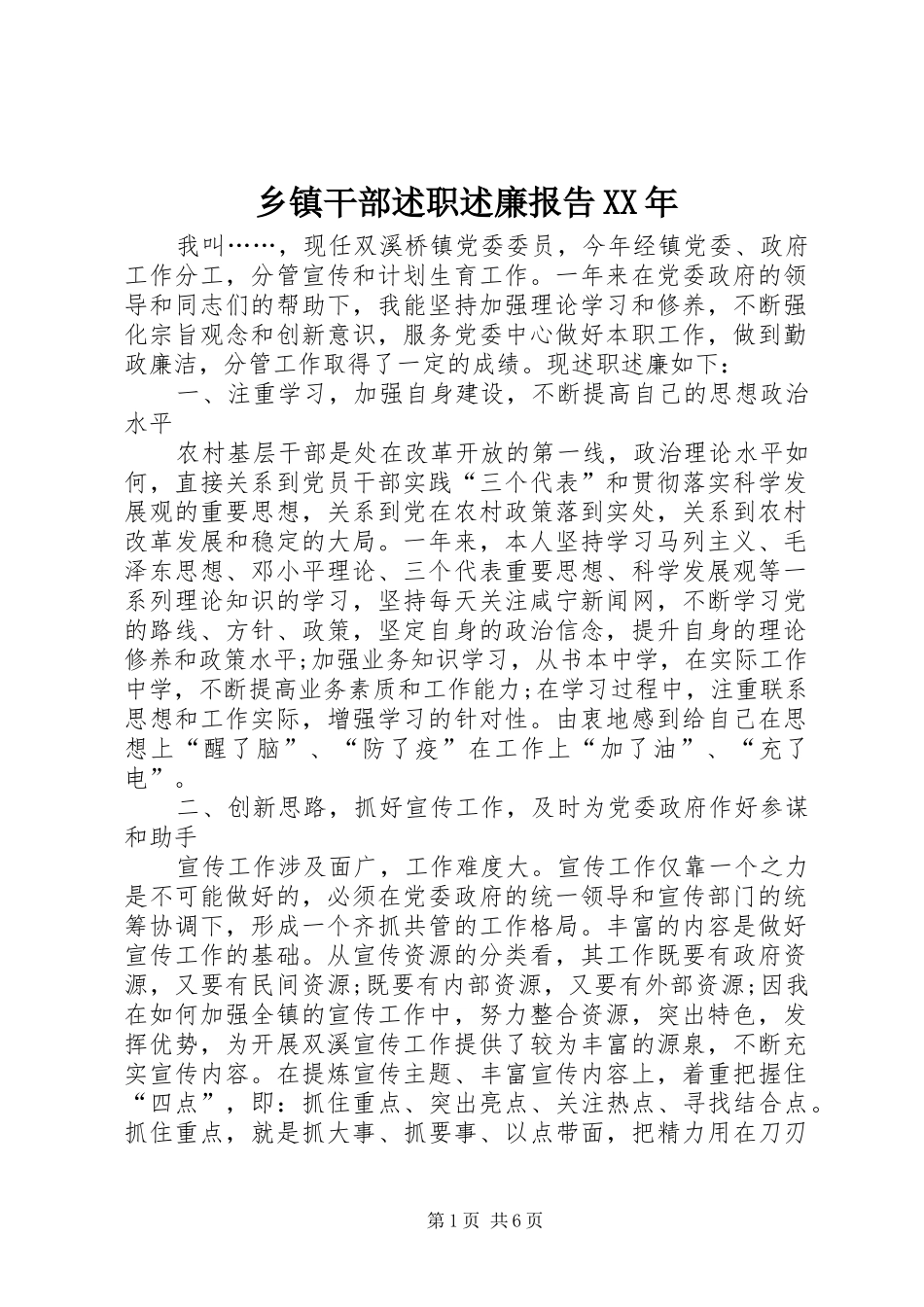 乡镇干部述职述廉报告_第1页