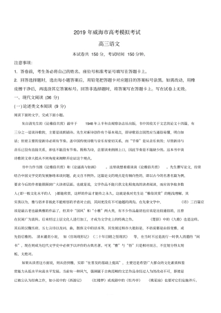 山东省威海市2019届高三第二次模拟语文试卷含答案解析