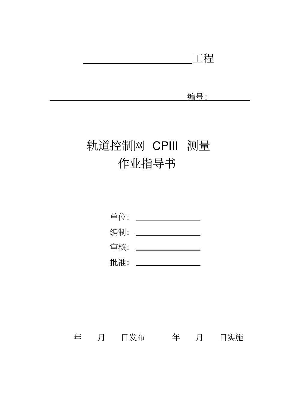 (完整word版)轨道控制网CPIII测量作业指导书(修改完成)_第1页