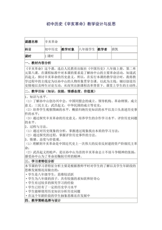 初中历史《辛亥革命》教学设计与反思