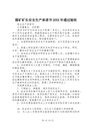 煤矿矿长安全生产承诺书通过验收