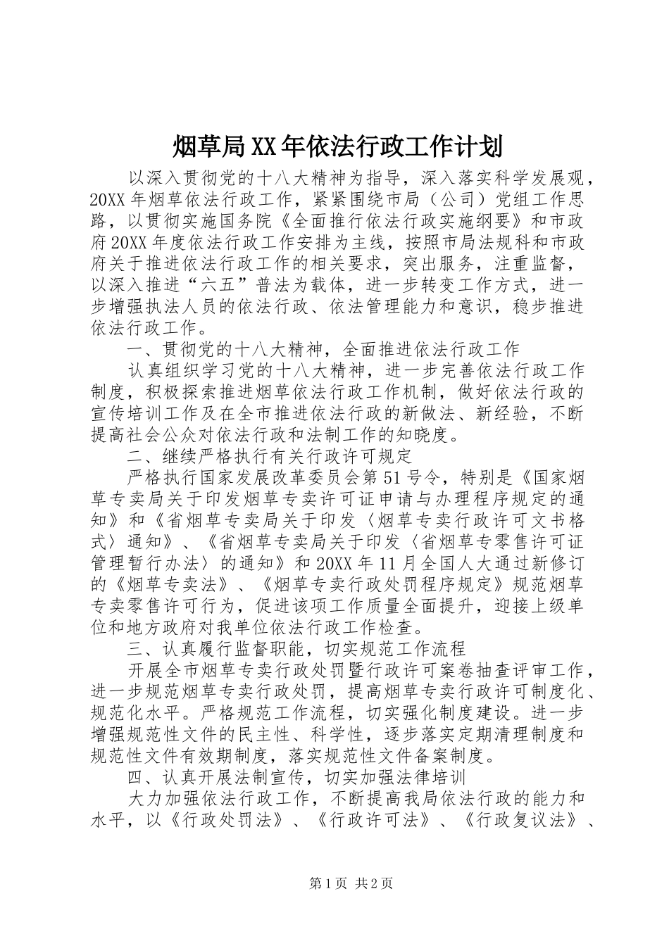 烟草局依法行政工作计划_第1页