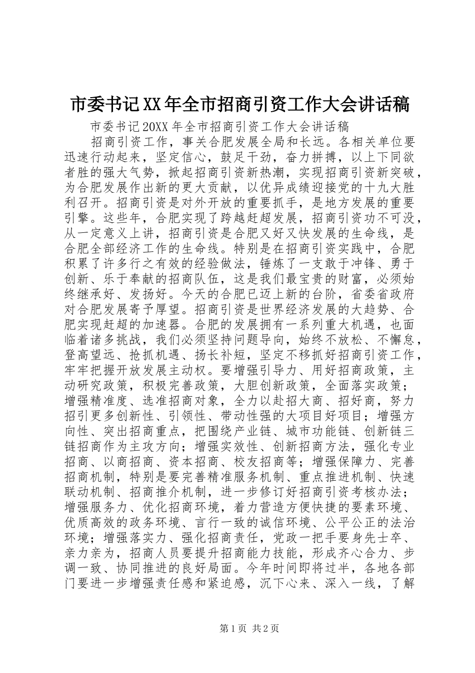 市委书记全市招商引资工作大会致辞稿_第1页