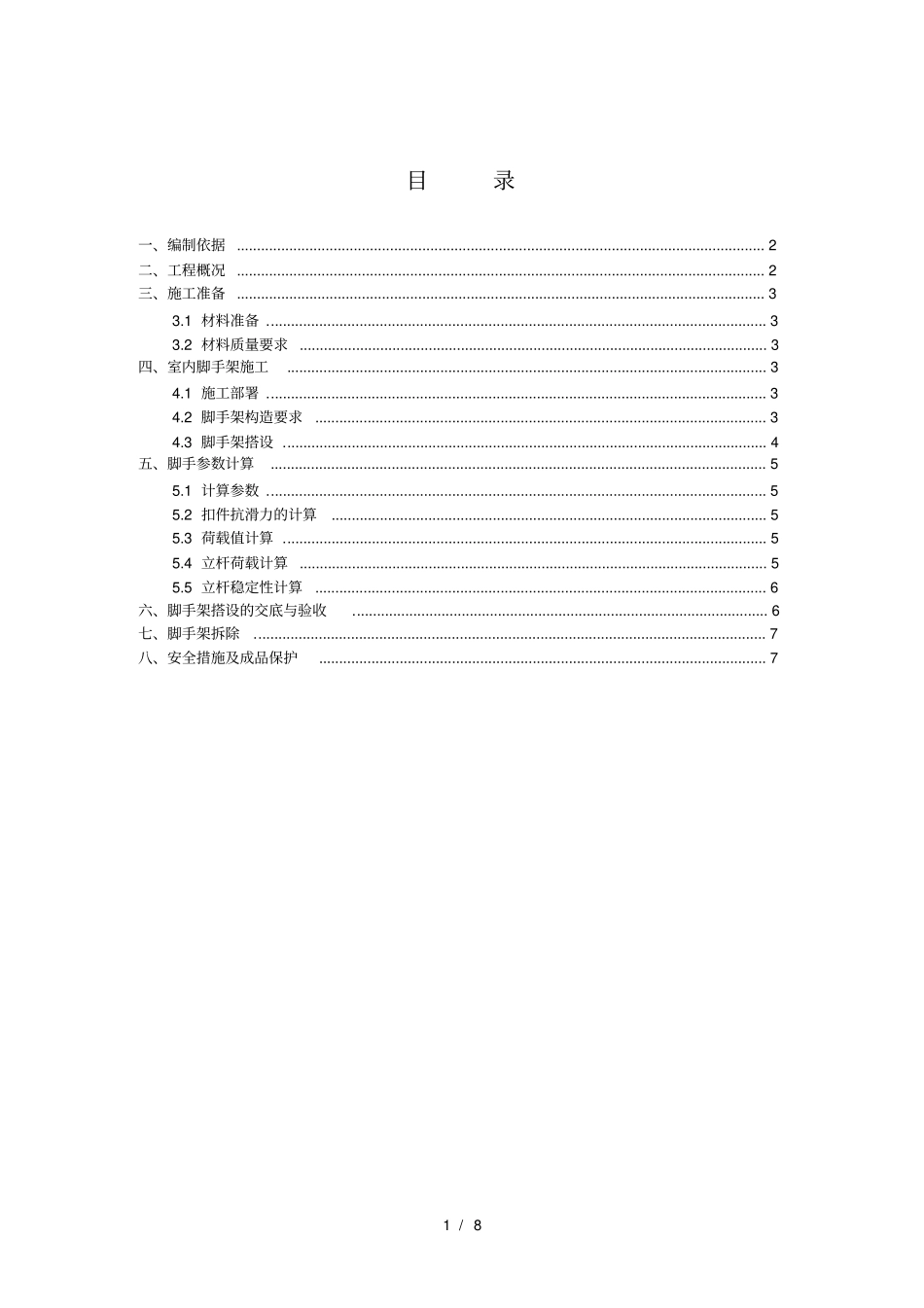 室内墙体砌筑及室内装饰装修脚手架施工方案_第2页