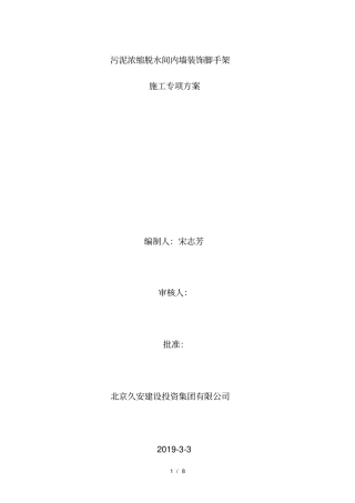 室内墙体砌筑及室内装饰装修脚手架施工方案
