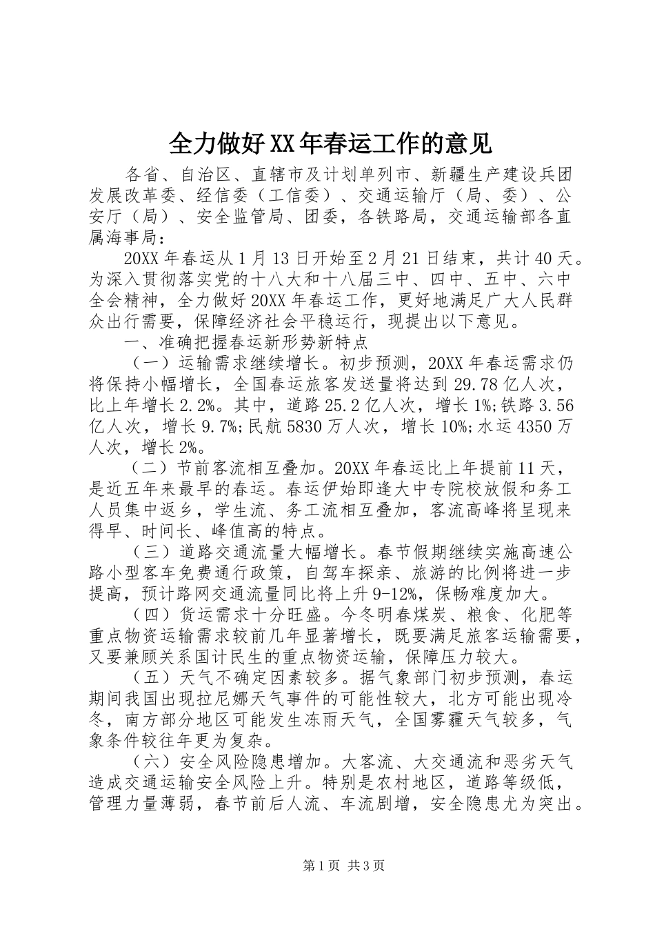 全力做好春运工作的意见_第1页