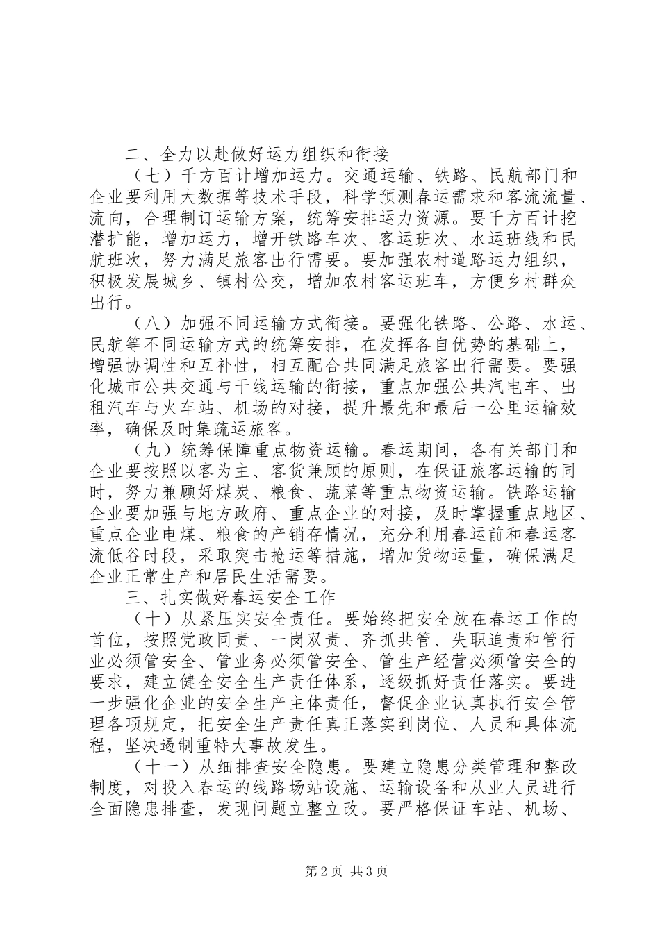 全力做好春运工作的意见_第2页