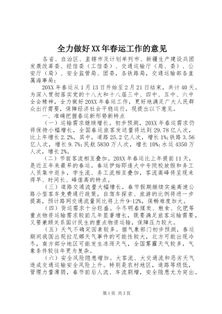 全力做好春运工作的意见