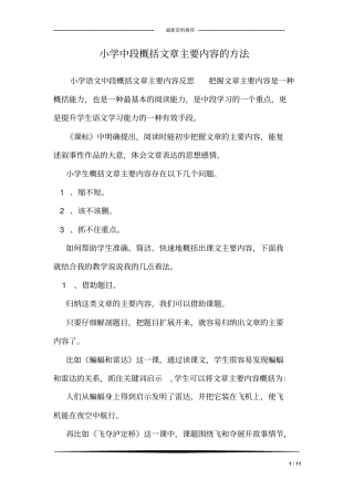 小学中段概括文章主要内容的方法