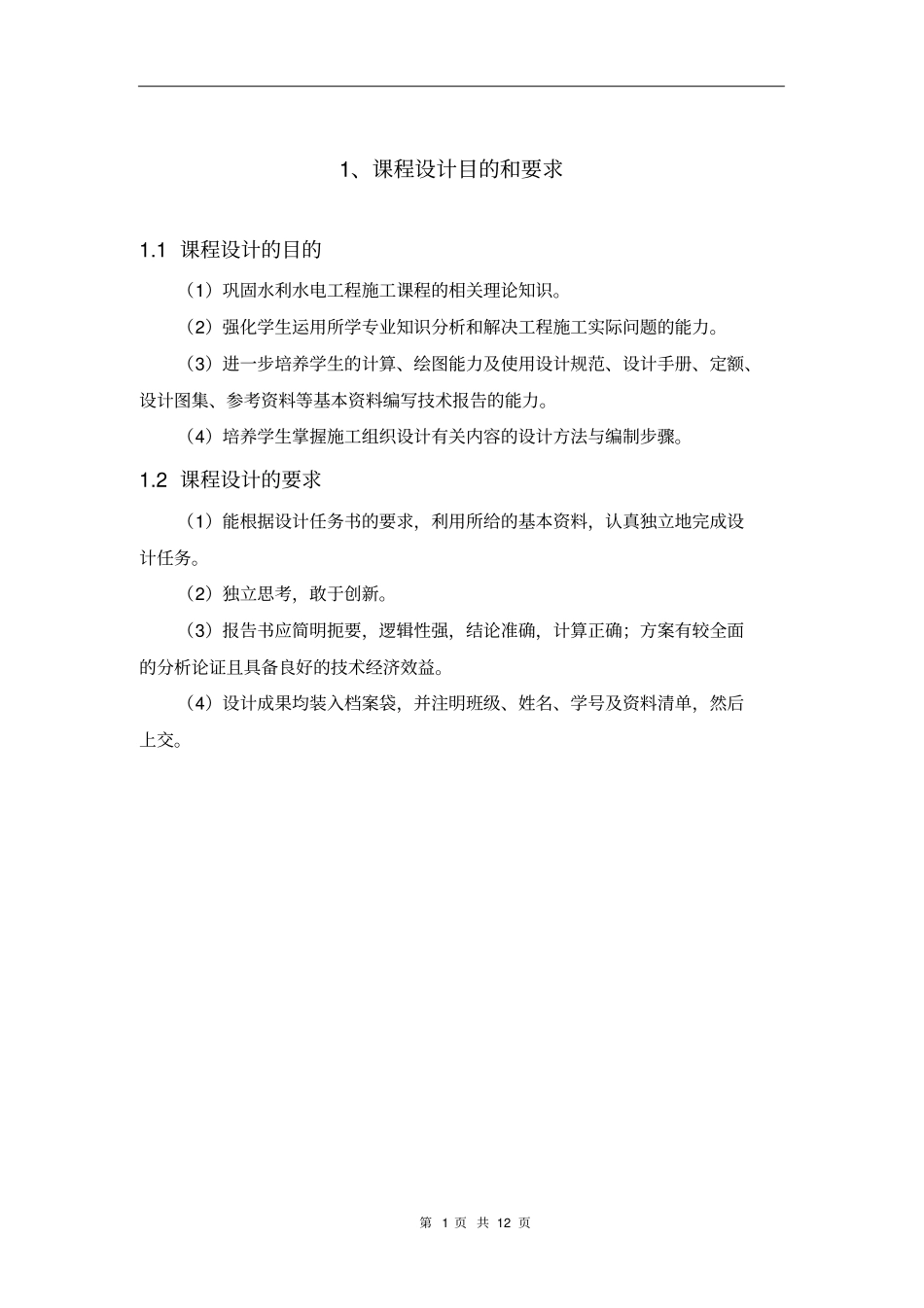 (建筑工程设计)水利工程施工课程设计_第1页