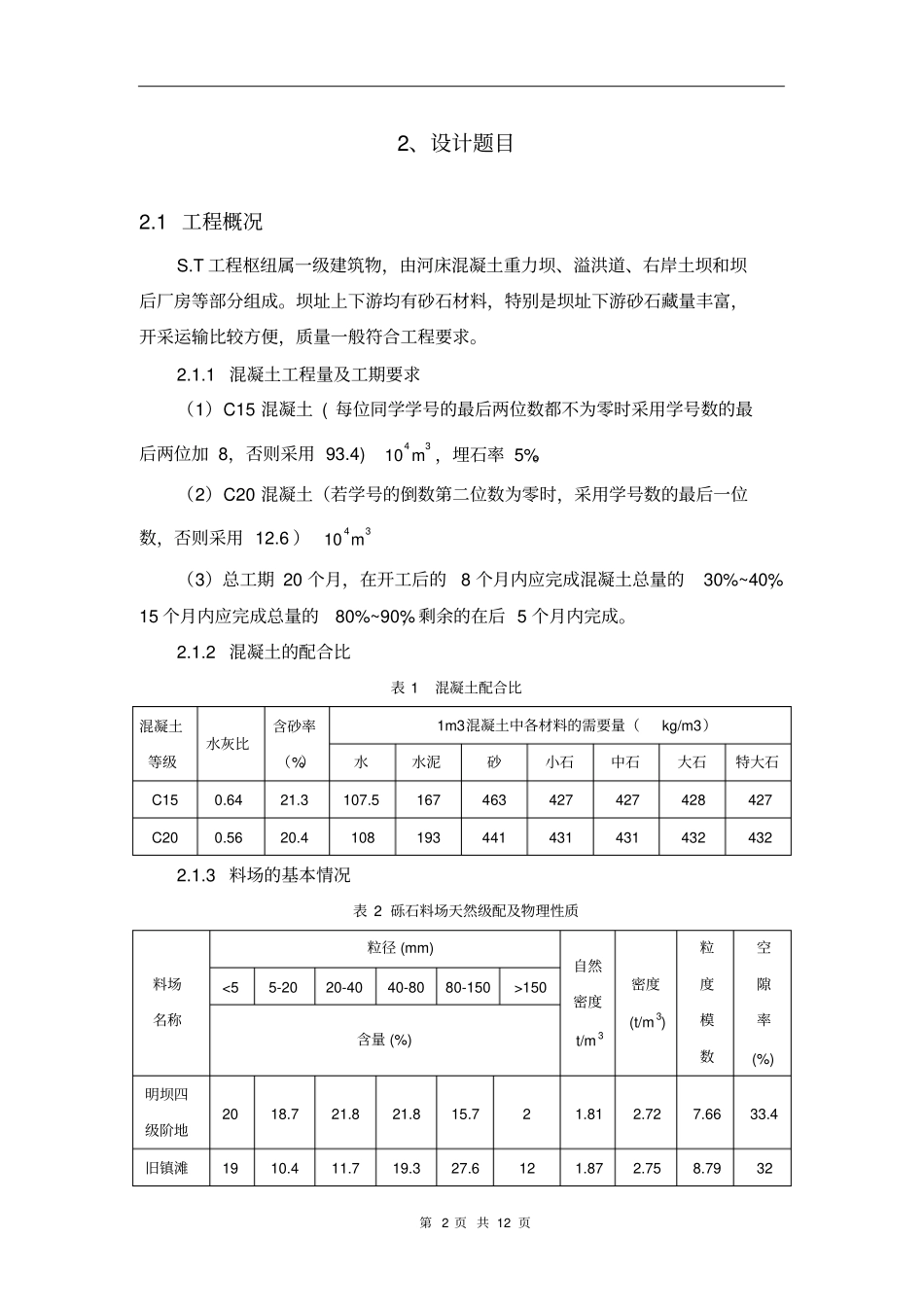 (建筑工程设计)水利工程施工课程设计_第2页