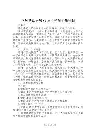 小学党总支部上半年工作计划