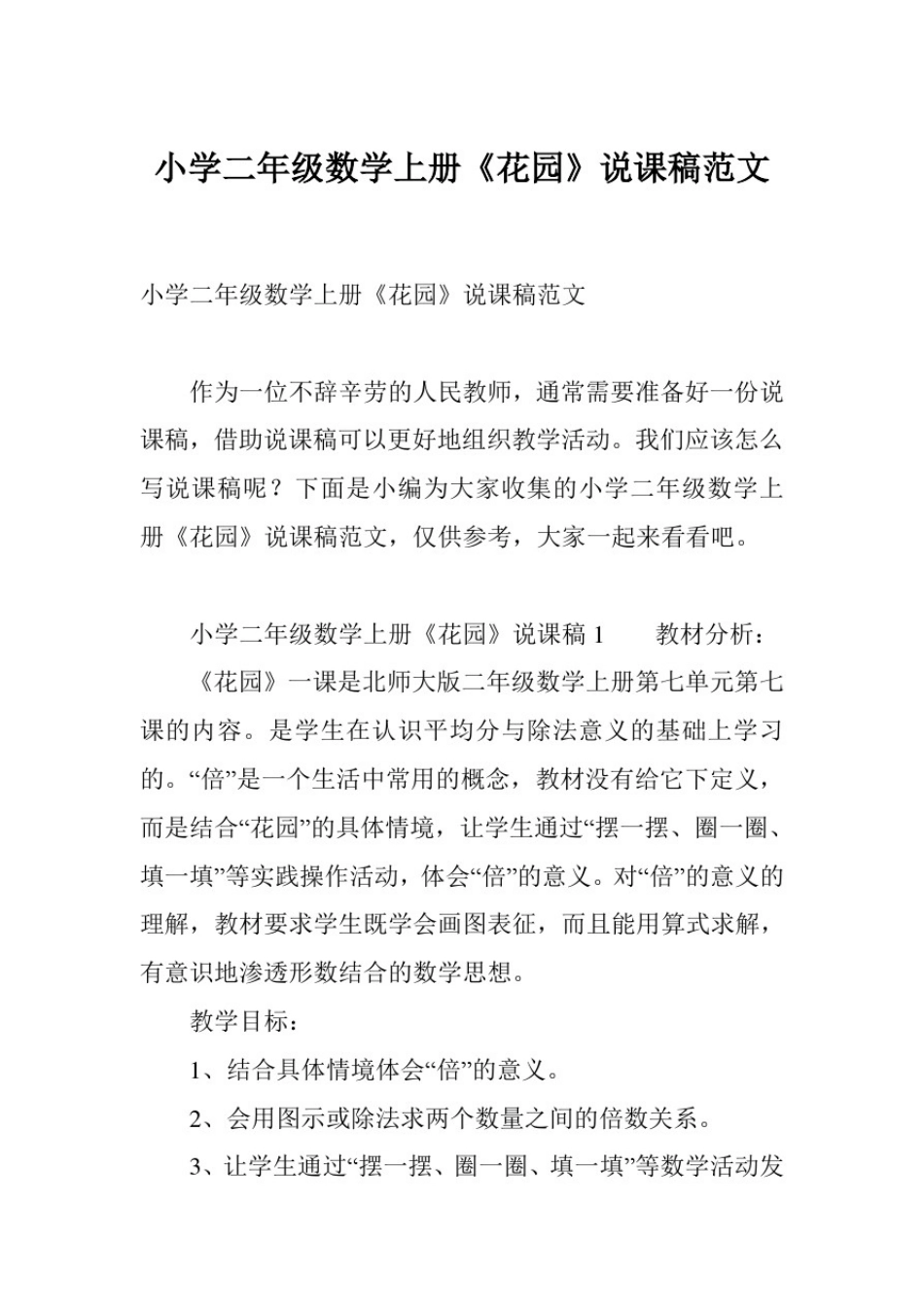 小学二年级数学上册《花园》说课稿范文_第1页