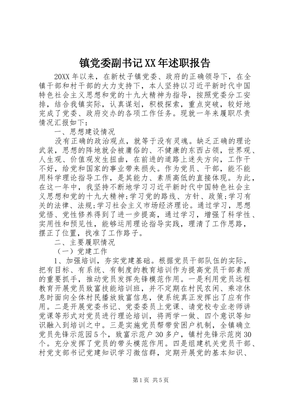 镇党委副书记述职报告_第1页
