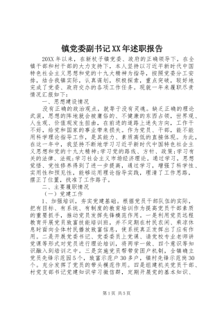 镇党委副书记述职报告