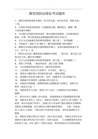 微型消防站资料题库汇总