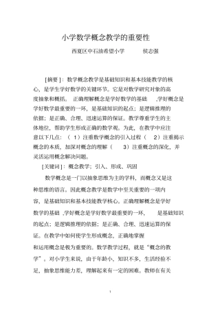 小学数学概念教学的重要性