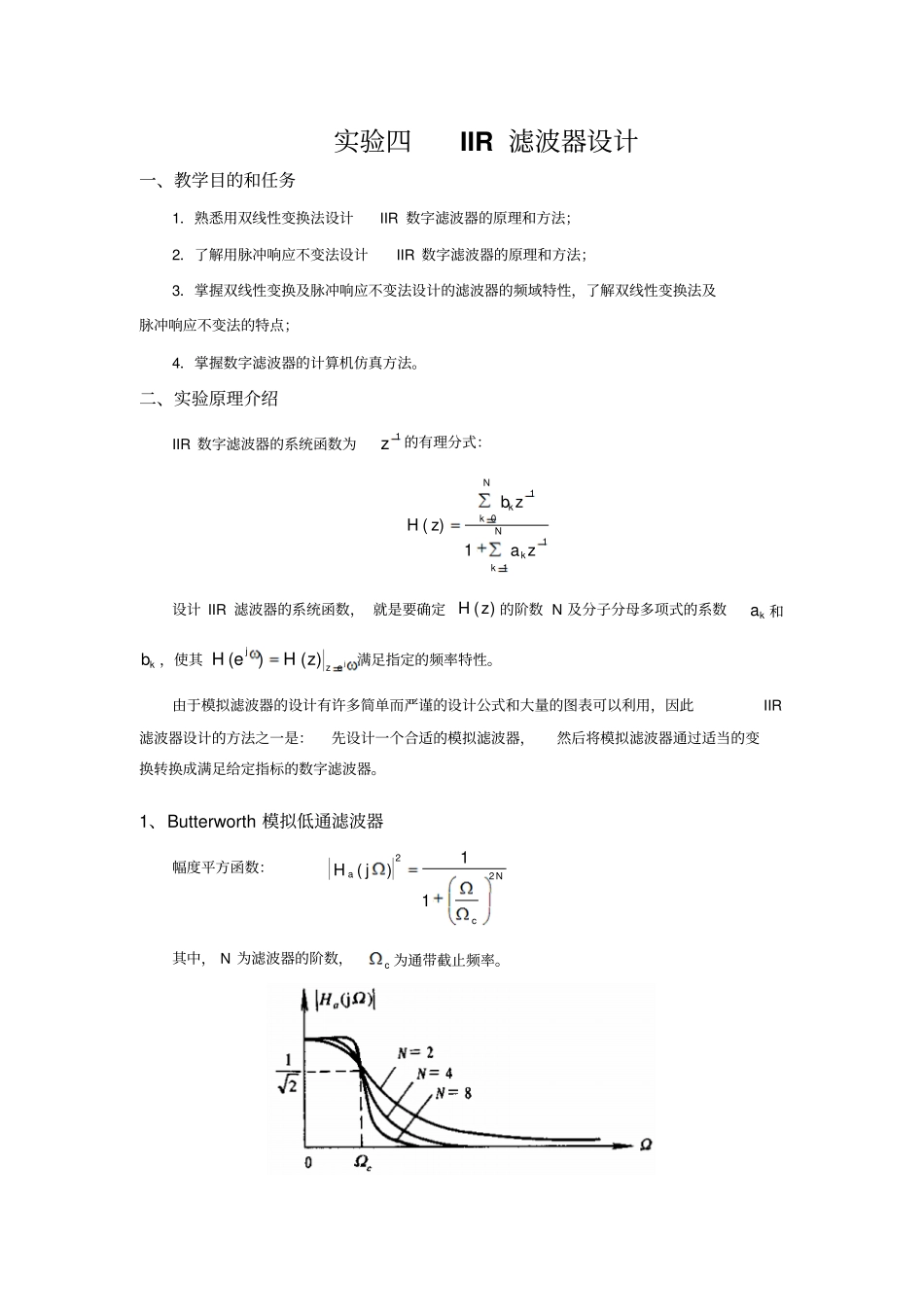 数字信号处理实验四IIR滤波器设计_第1页