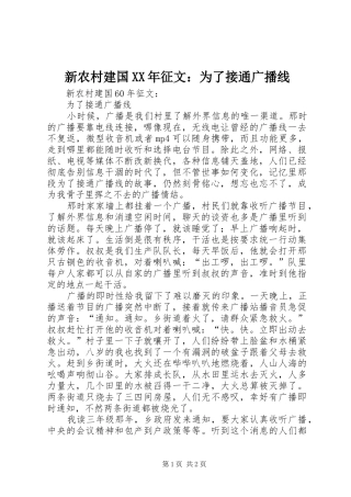新农村建国征文为了接通广播线