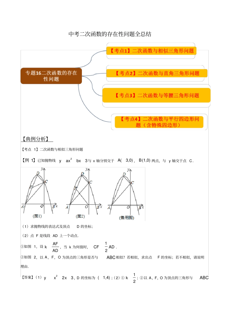 中考二次函数的存在性问题全总结(解析版)_第1页