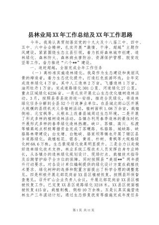 县林业局工作总结及工作思路