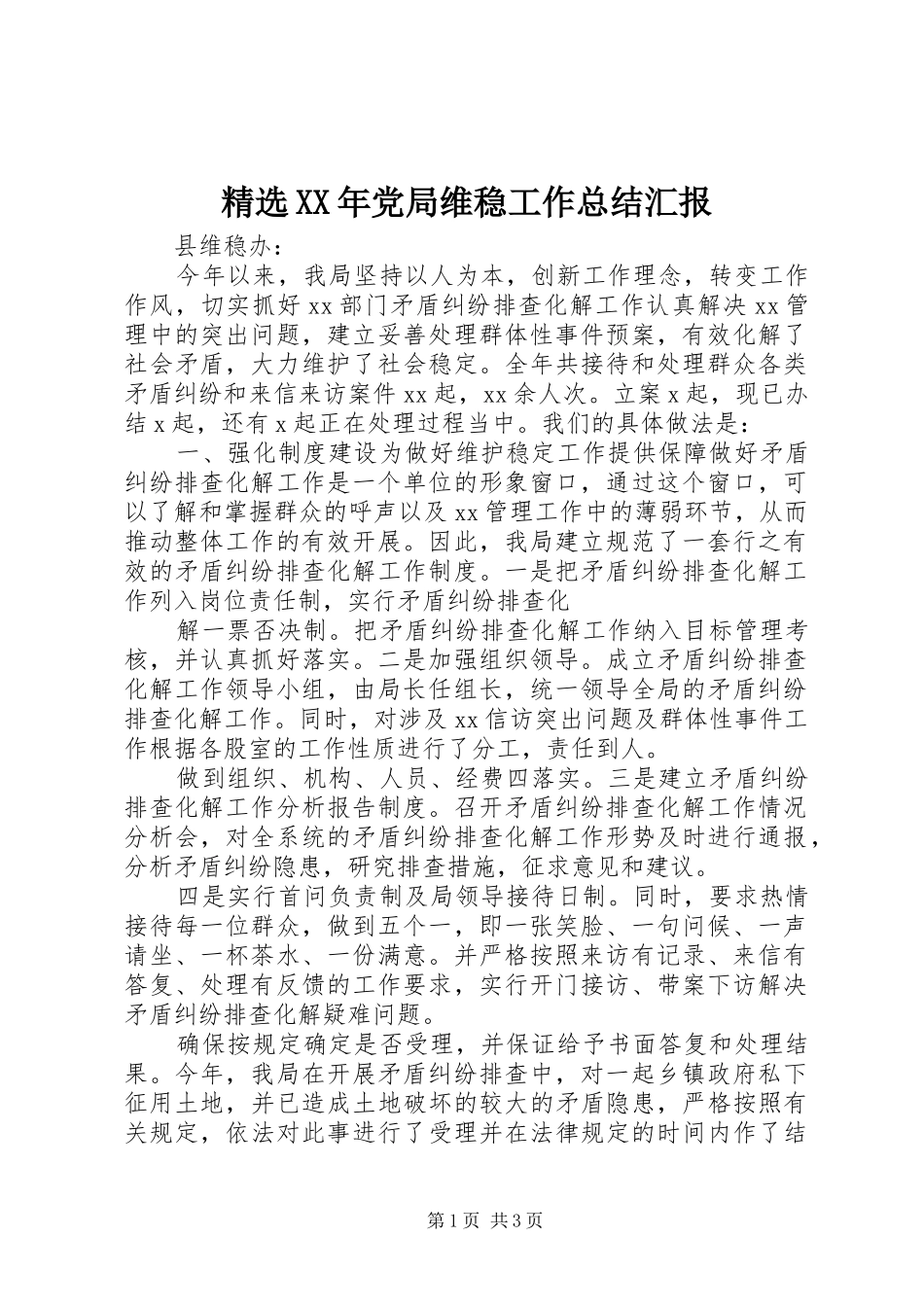 党局维稳工作总结汇报_第1页