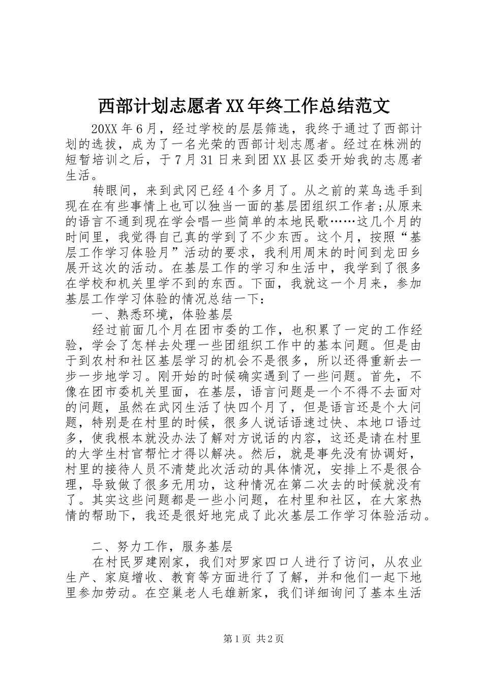 西部计划志愿者终工作总结范文_第1页