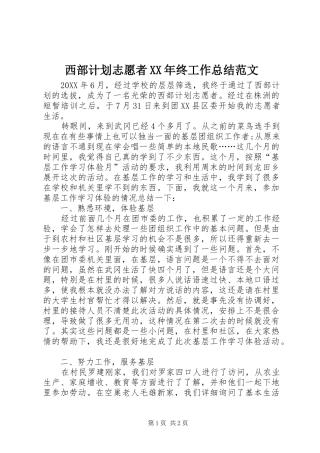 西部计划志愿者终工作总结范文