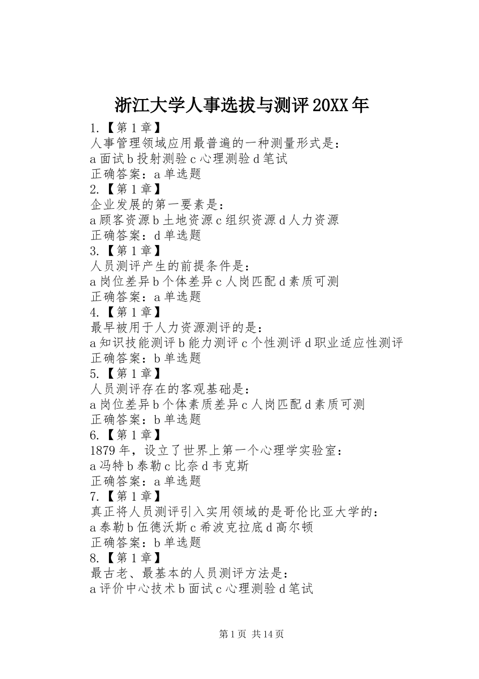 浙江大学人事选拔与测评_第1页