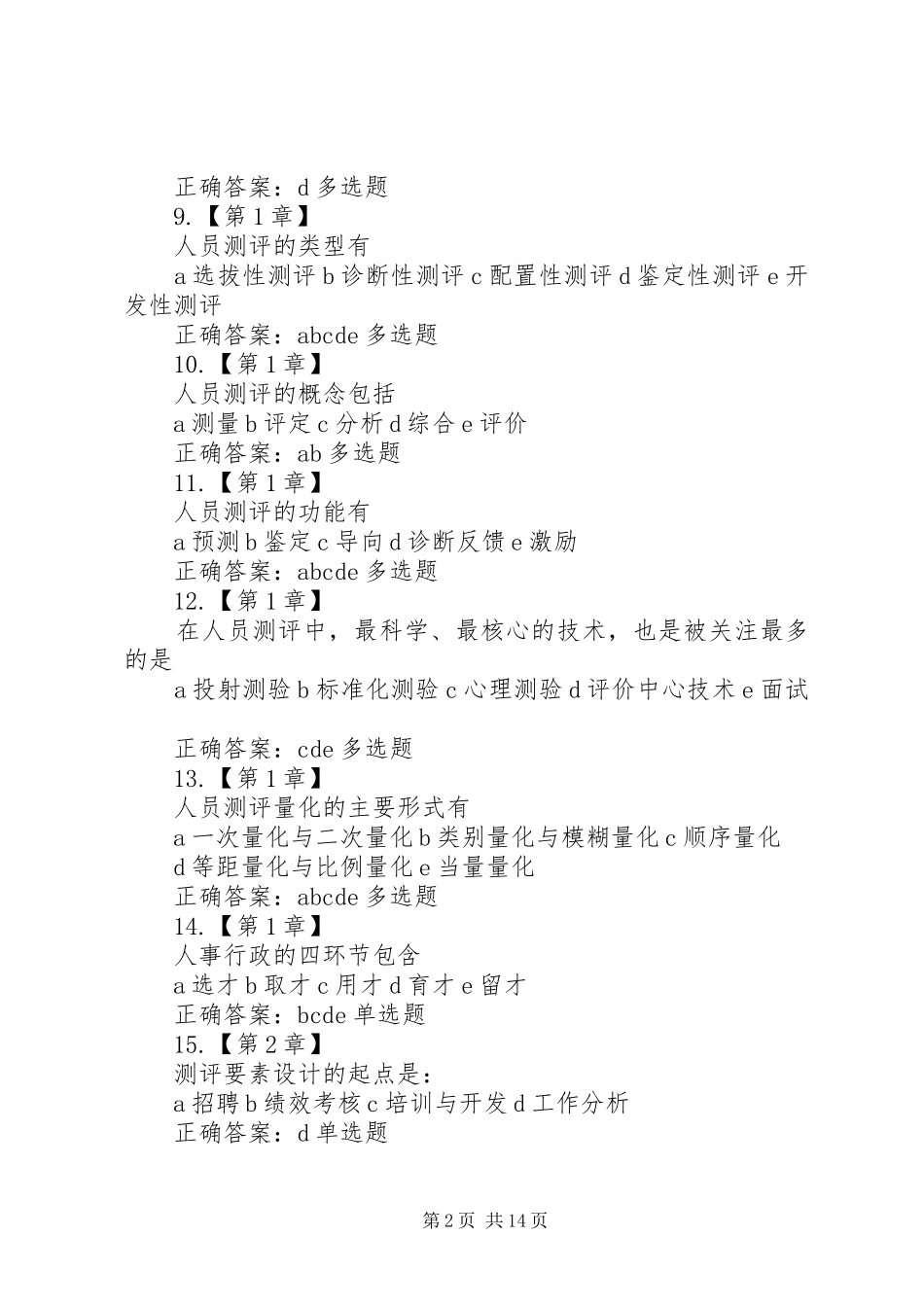 浙江大学人事选拔与测评_第2页