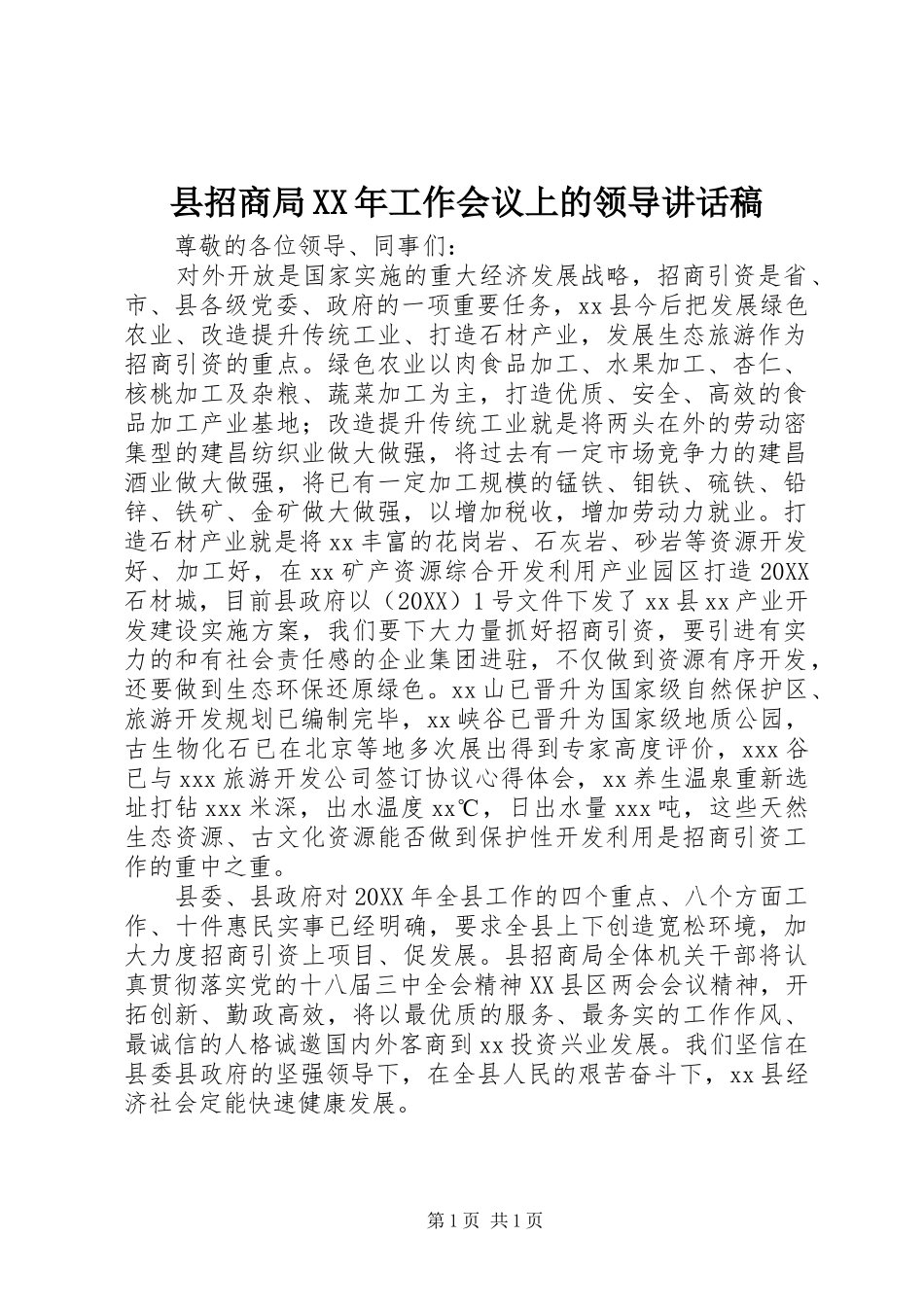 县招商局工作会议上的领导致辞稿_第1页