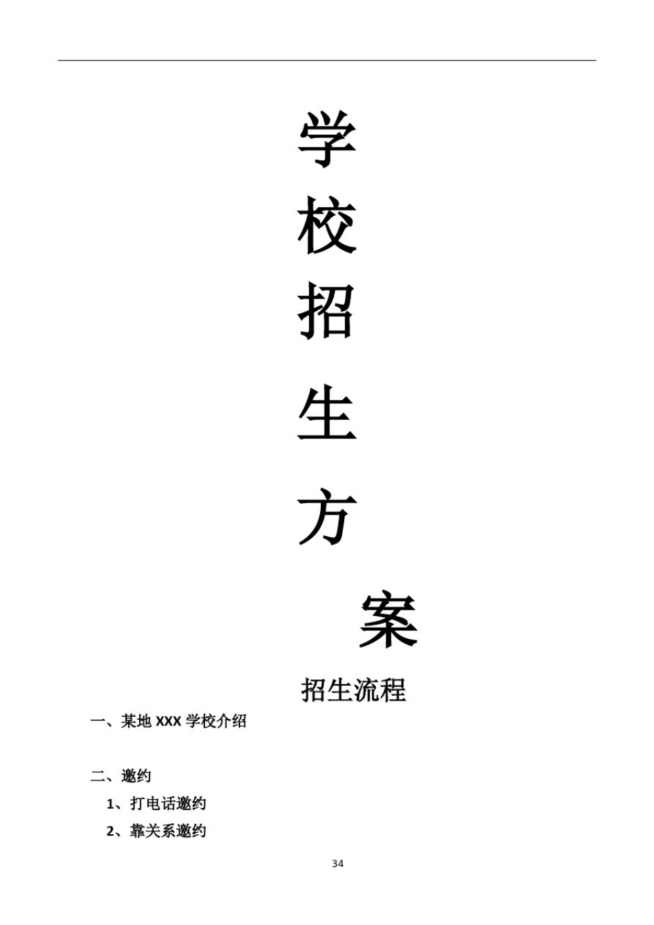 学校招生方案_第1页