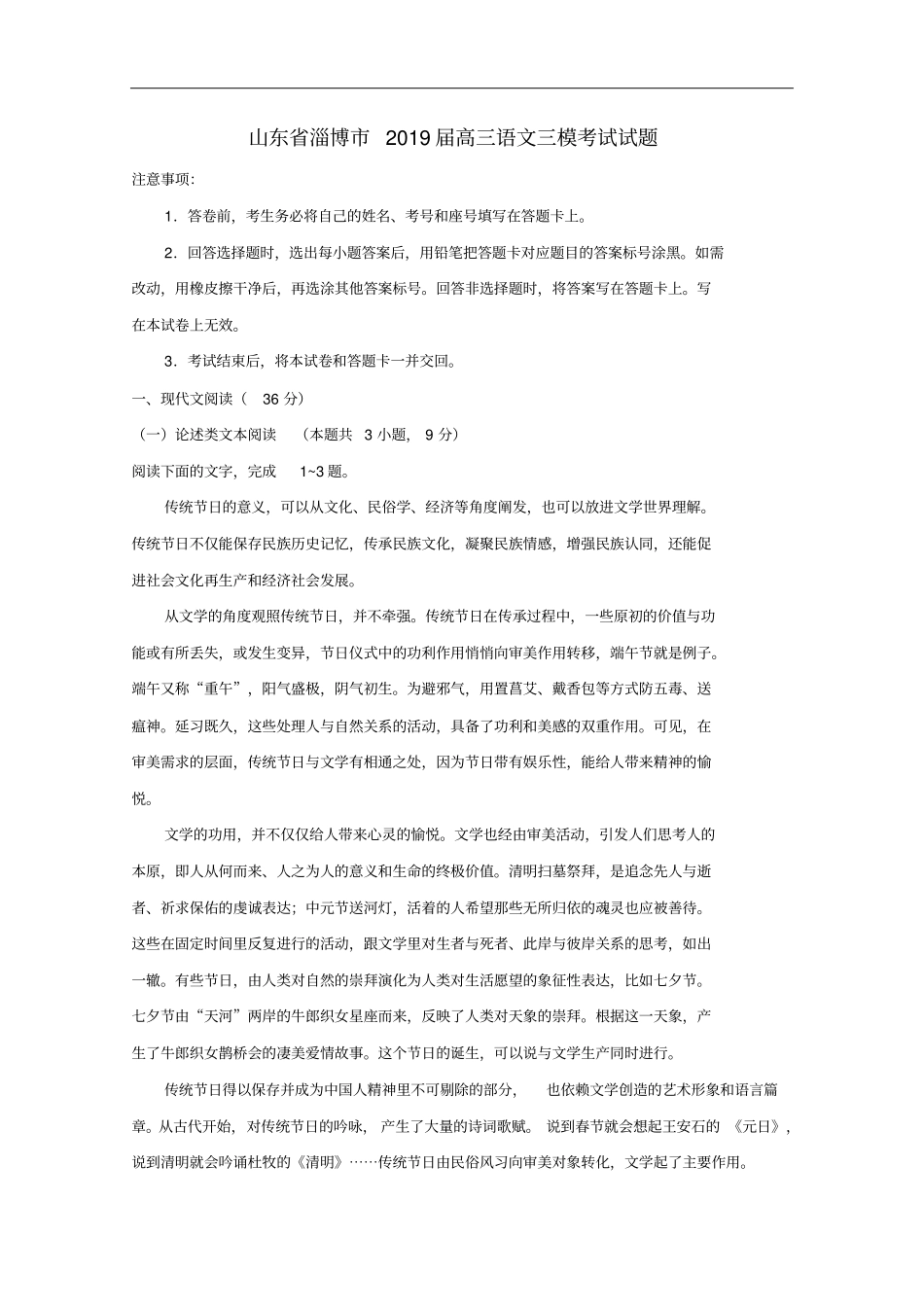 山东省淄博市2019届高三语文三模考试试题(含答案)_第1页