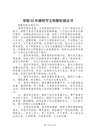 学校清明节文明祭祀倡议书