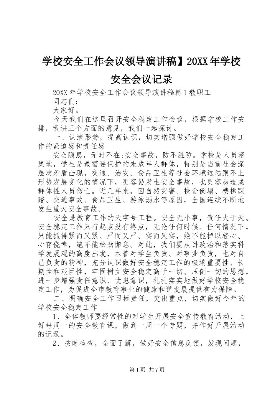 学校安全工作会议领导演讲稿学校安全会议记录_第1页
