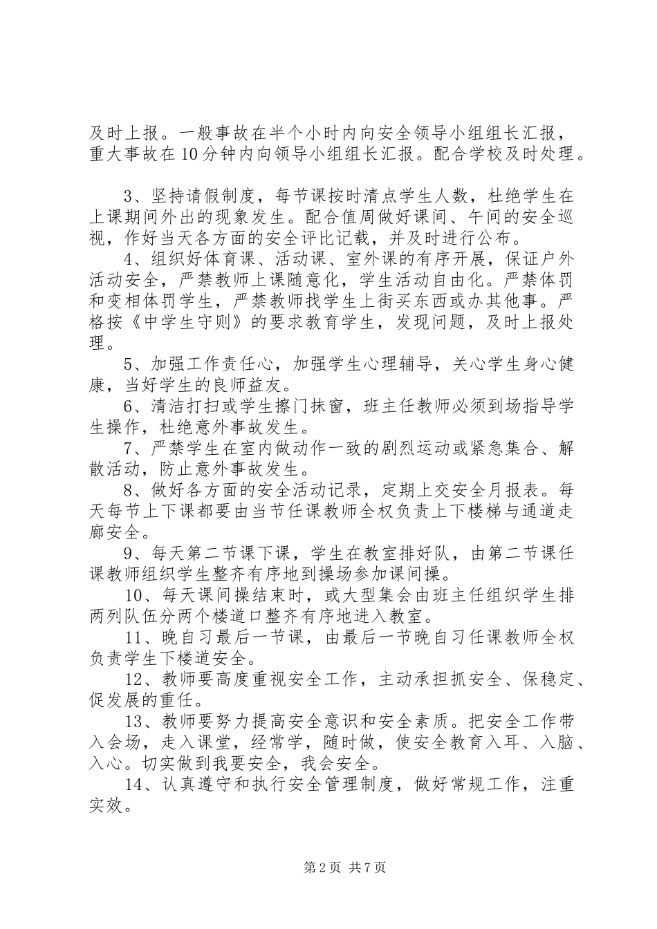 学校安全工作会议领导演讲稿学校安全会议记录_第2页