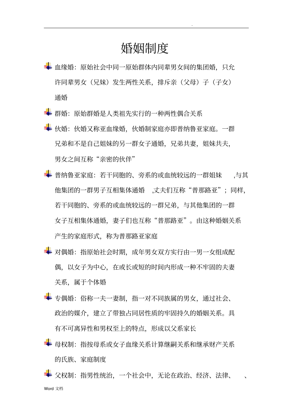 中国文化史名词解释整理_第1页