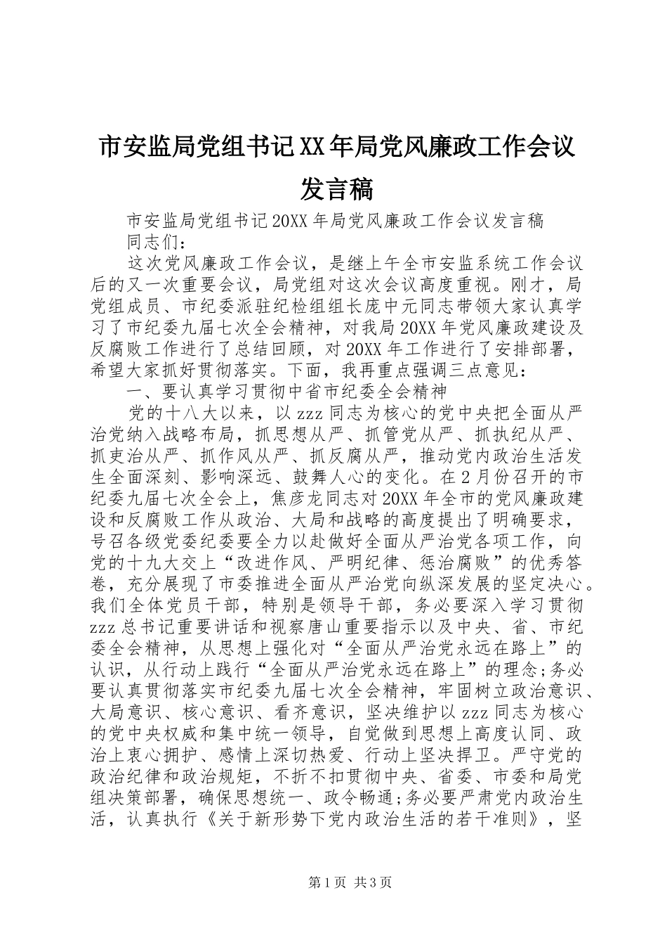 市安监局党组书记局党风廉政工作会议讲话稿_第1页